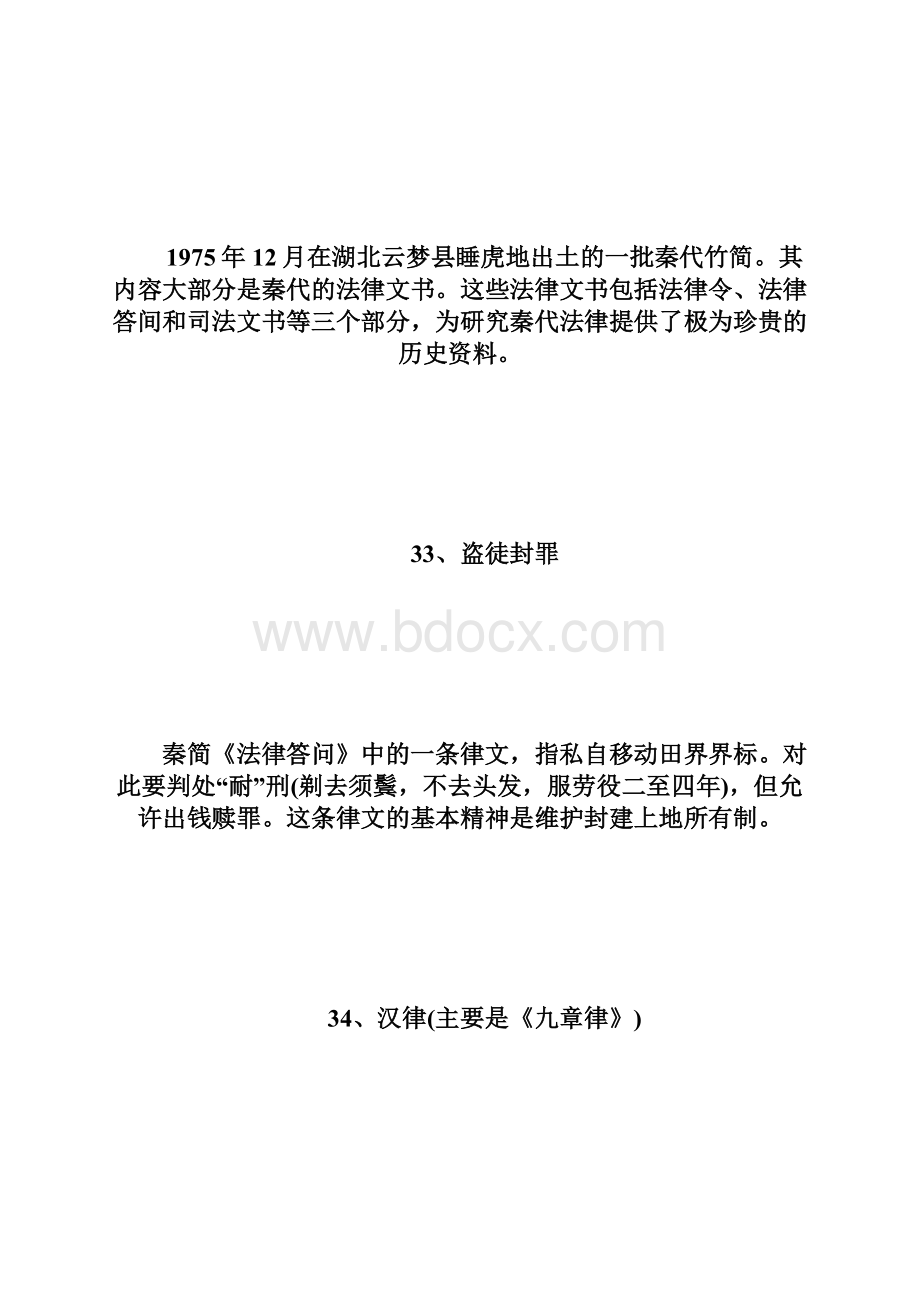 在职法律硕士考试法制史考点合辑第4页法硕doc.docx_第2页