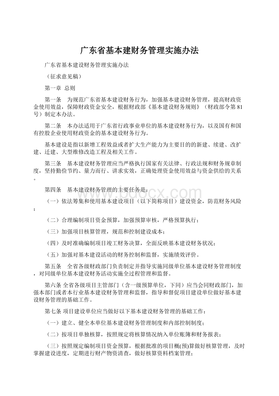 广东省基本建财务管理实施办法Word文档下载推荐.docx