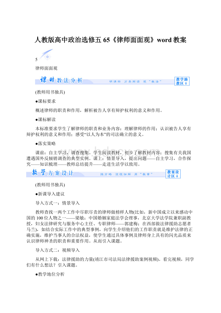 人教版高中政治选修五65《律师面面观》word教案Word下载.docx