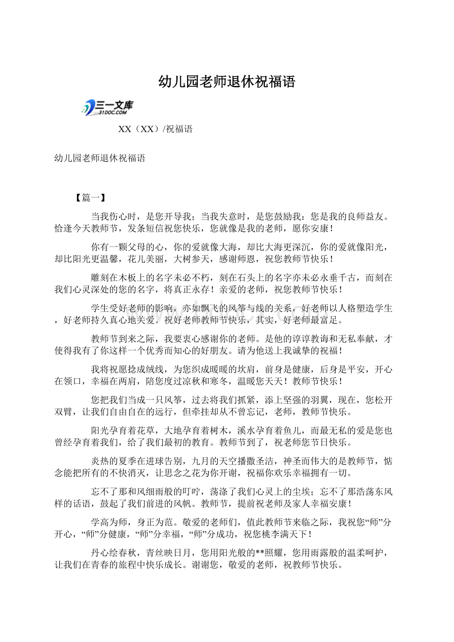 幼儿园老师退休祝福语.docx_第1页