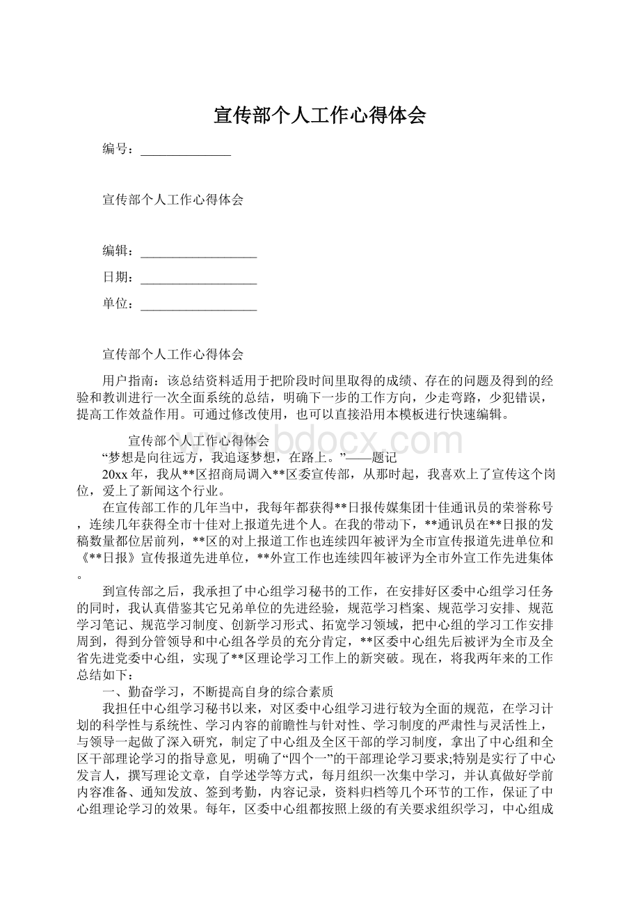 宣传部个人工作心得体会Word格式文档下载.docx_第1页