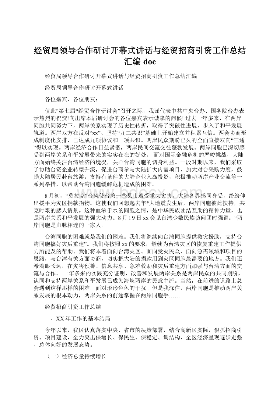 经贸局领导合作研讨开幕式讲话与经贸招商引资工作总结汇编docWord格式文档下载.docx