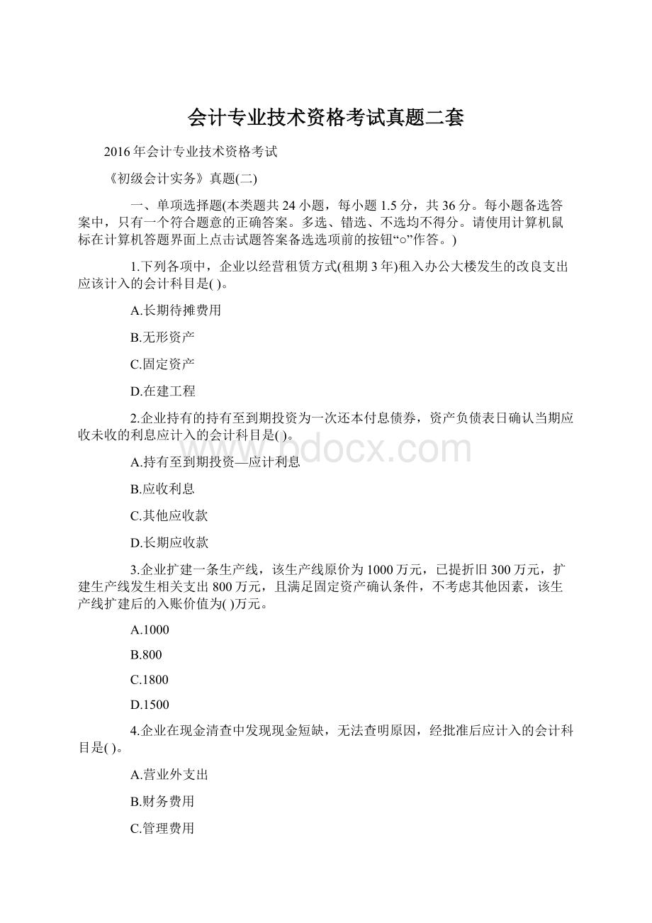 会计专业技术资格考试真题二套Word格式.docx_第1页