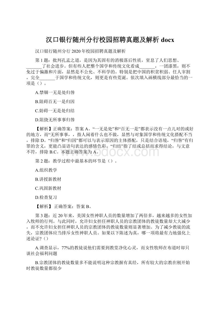 汉口银行随州分行校园招聘真题及解析docx.docx_第1页