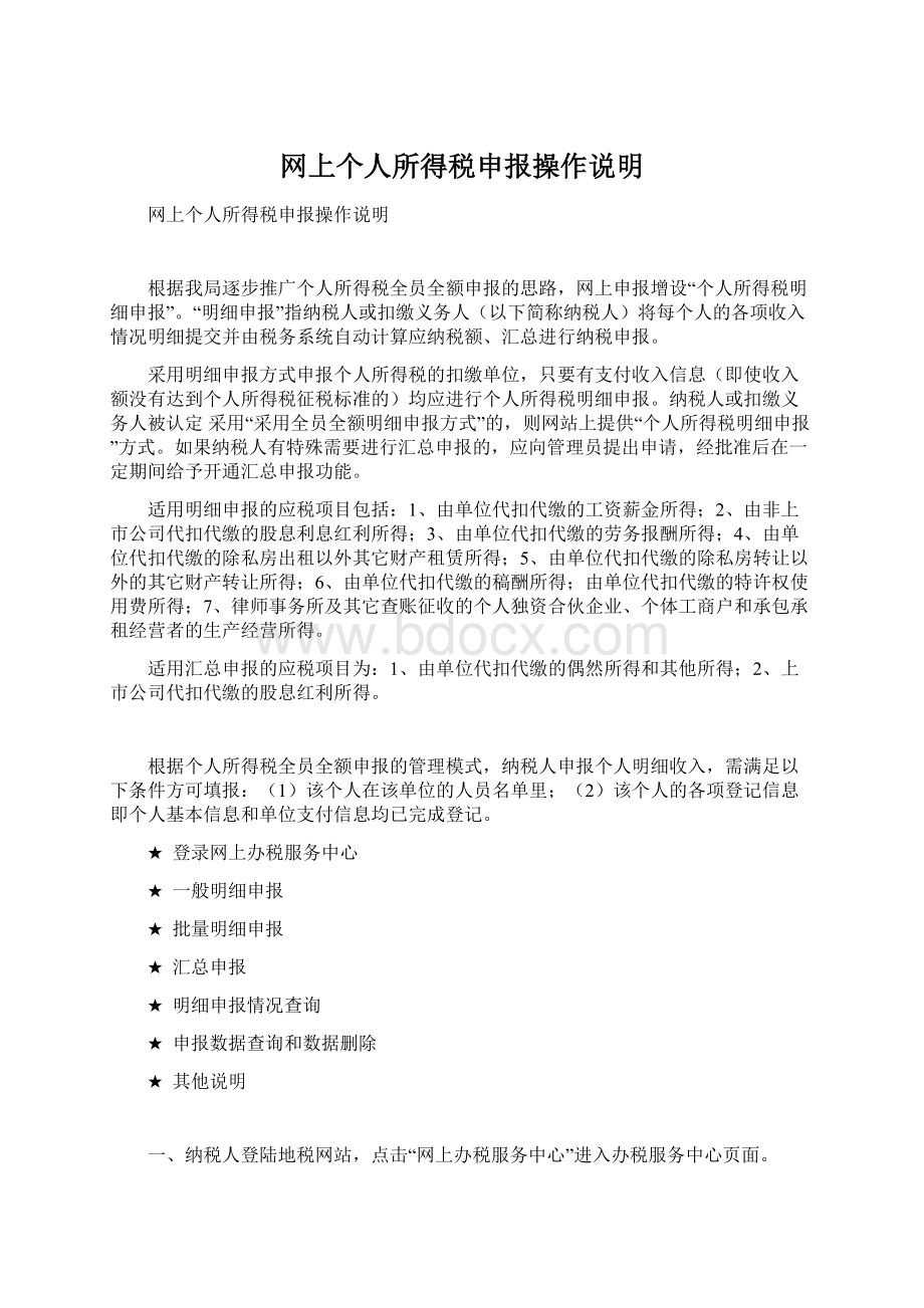 网上个人所得税申报操作说明Word格式文档下载.docx