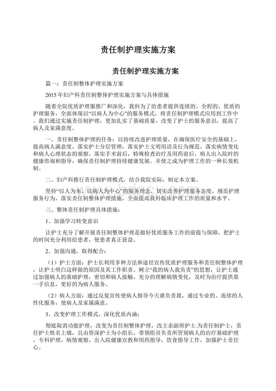 责任制护理实施方案.docx_第1页