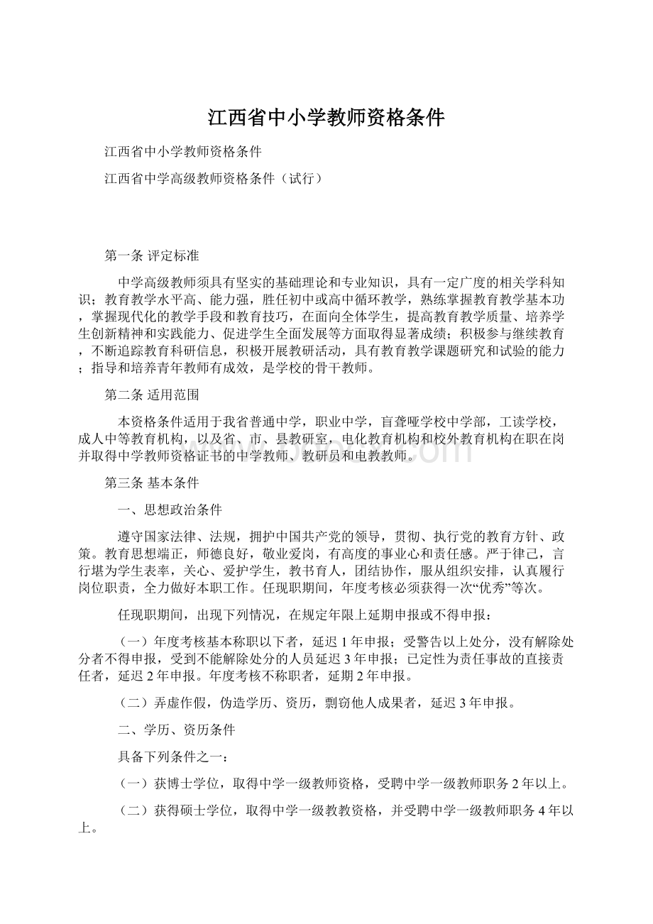 江西省中小学教师资格条件文档格式.docx