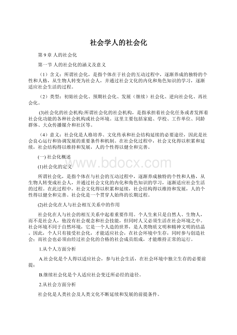 社会学人的社会化Word文档下载推荐.docx_第1页