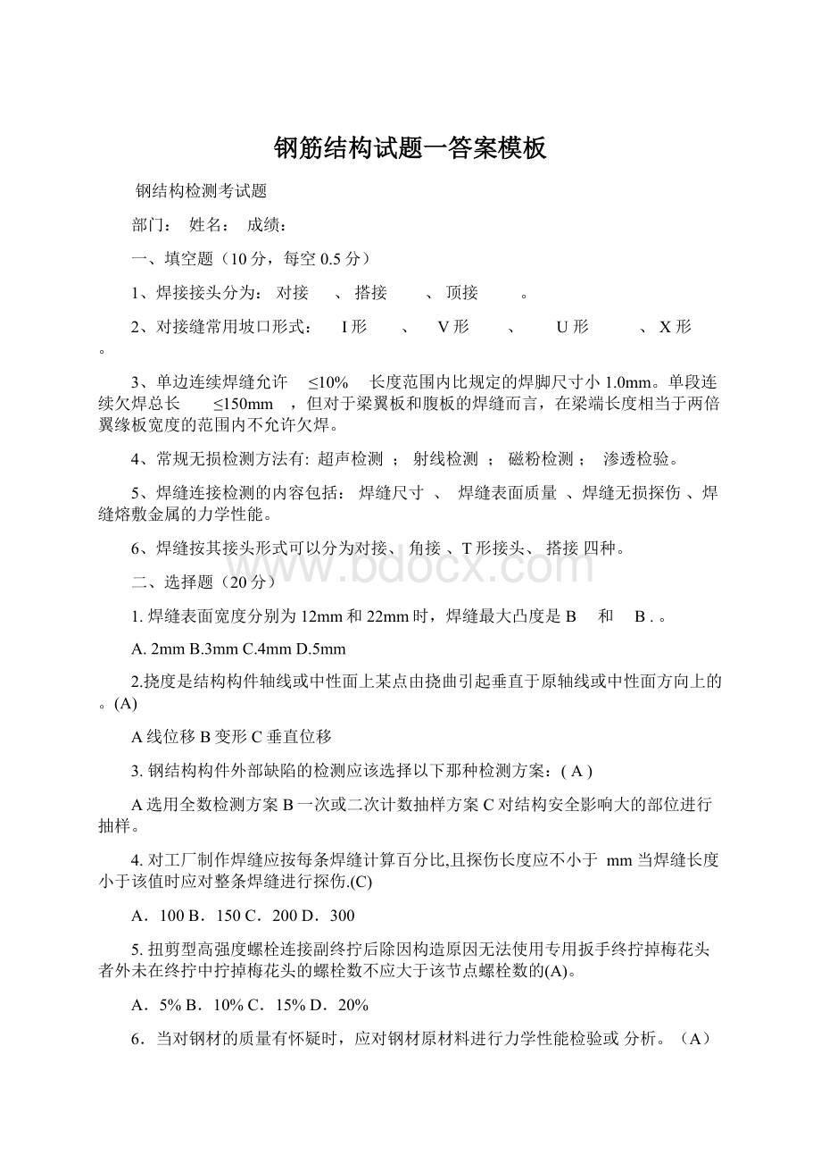 钢筋结构试题一答案模板Word格式文档下载.docx