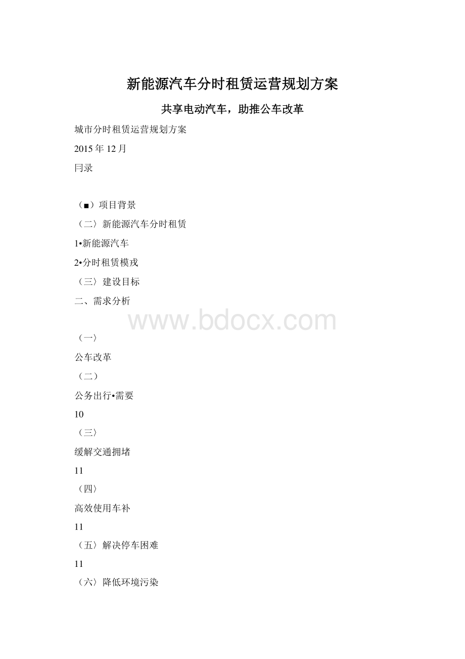 新能源汽车分时租赁运营规划方案Word文档格式.docx