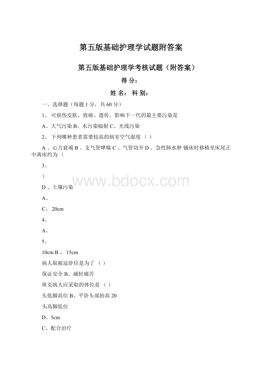 第五版基础护理学试题附答案.docx_第1页