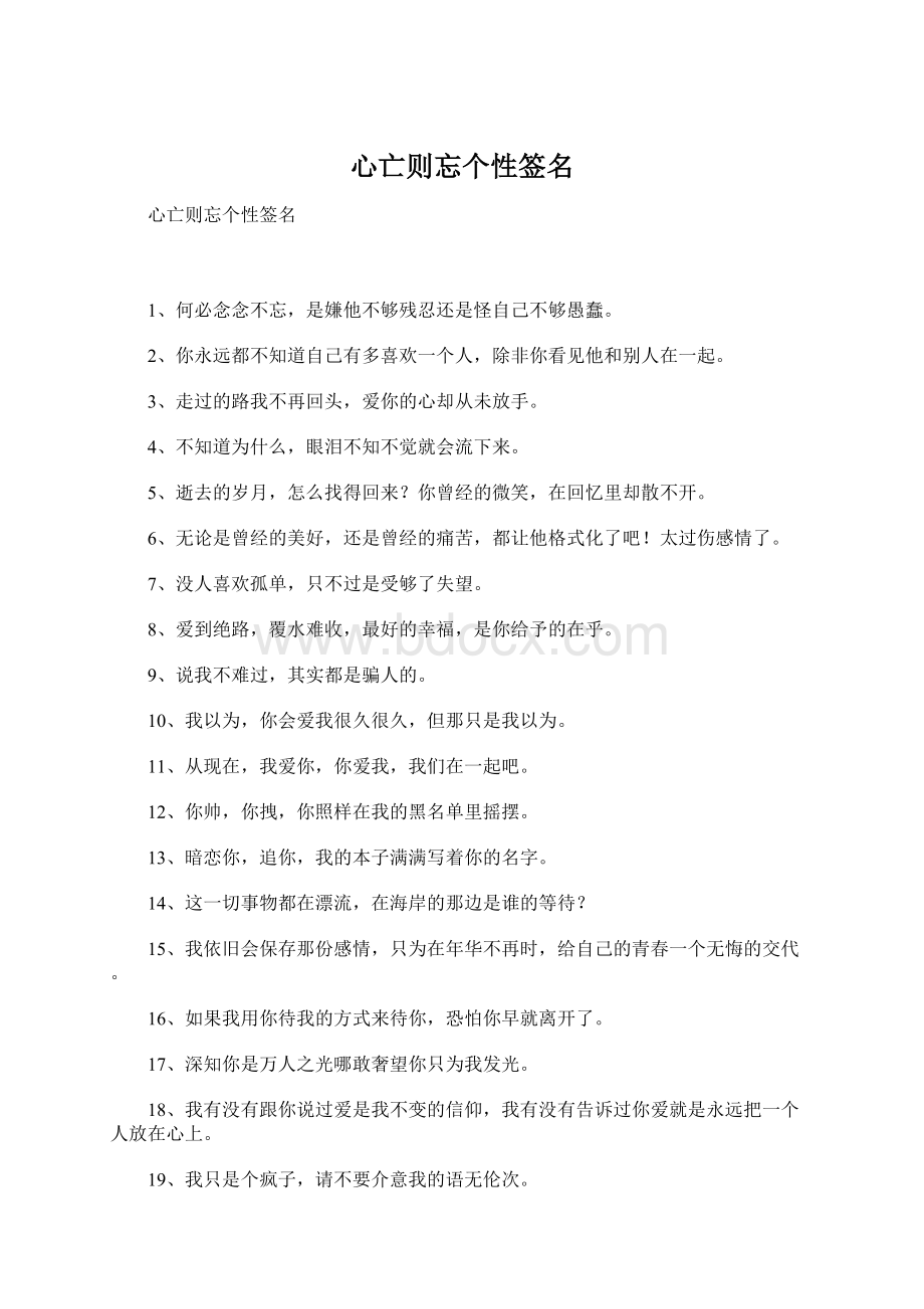 心亡则忘个性签名Word下载.docx