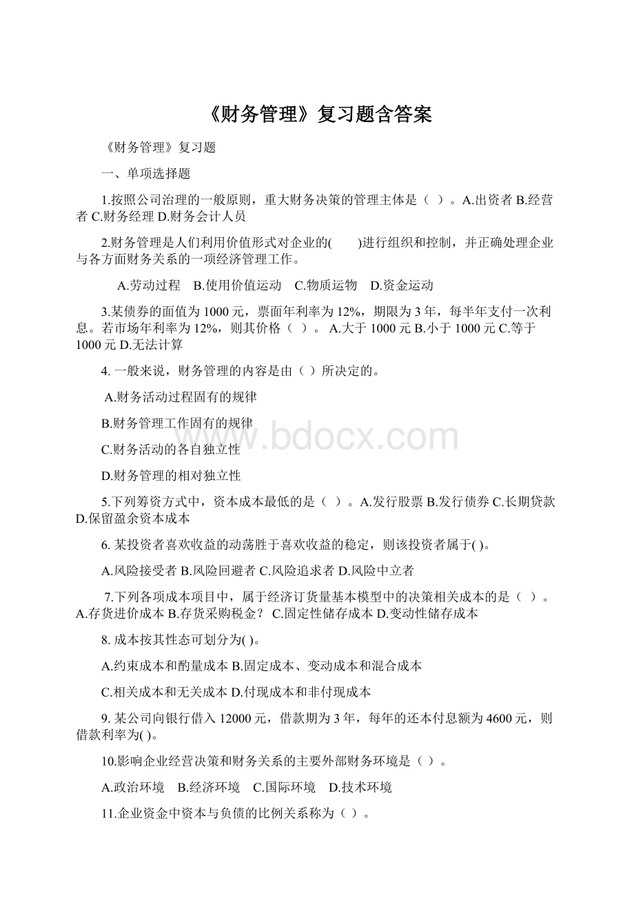 《财务管理》复习题含答案Word文档下载推荐.docx