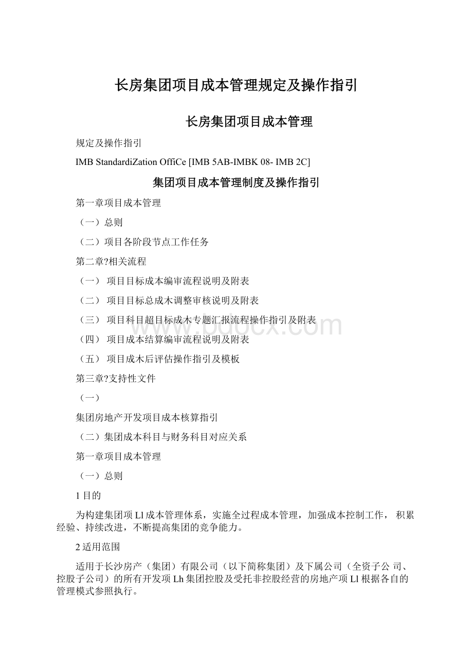 长房集团项目成本管理规定及操作指引.docx_第1页