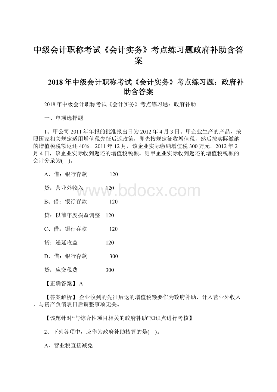 中级会计职称考试《会计实务》考点练习题政府补助含答案.docx