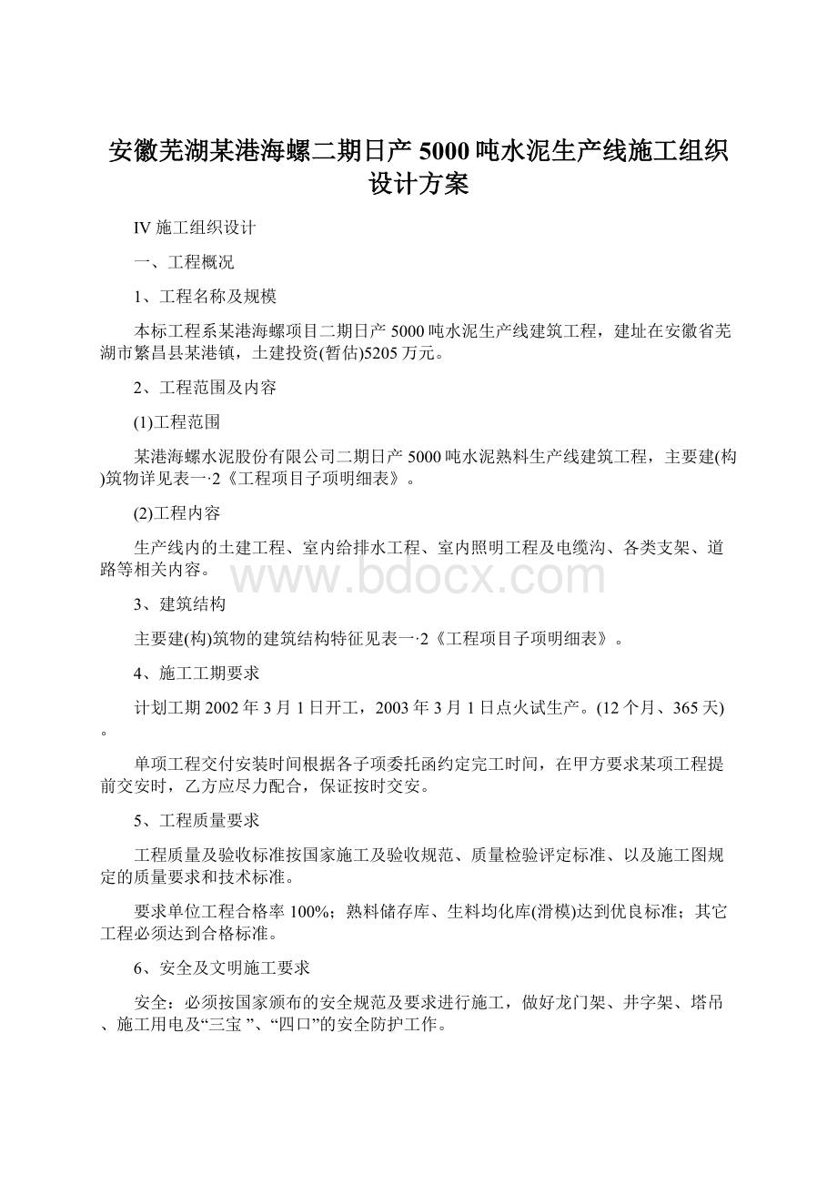 安徽芜湖某港海螺二期日产5000吨水泥生产线施工组织设计方案.docx_第1页