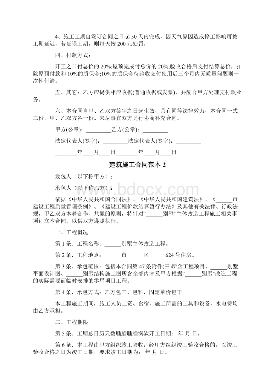 建筑施工合同范本文档格式.docx_第2页