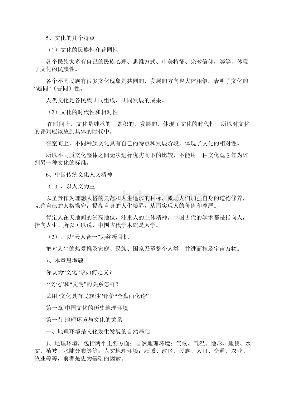 考研考博复习资料中国文化概论完整笔记张岱年版.docx_第2页