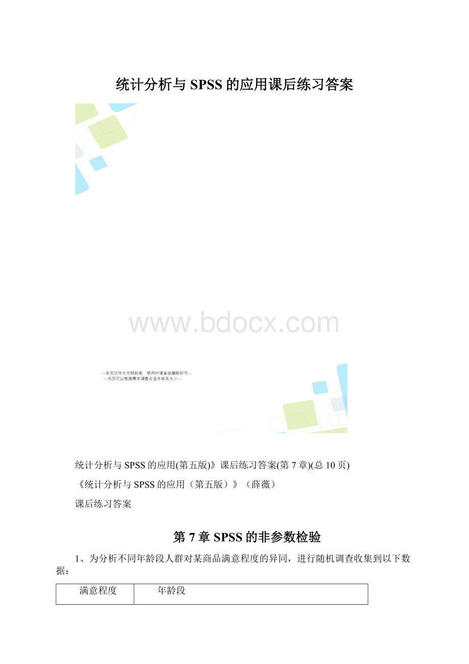 统计分析与SPSS的应用课后练习答案.docx_第1页