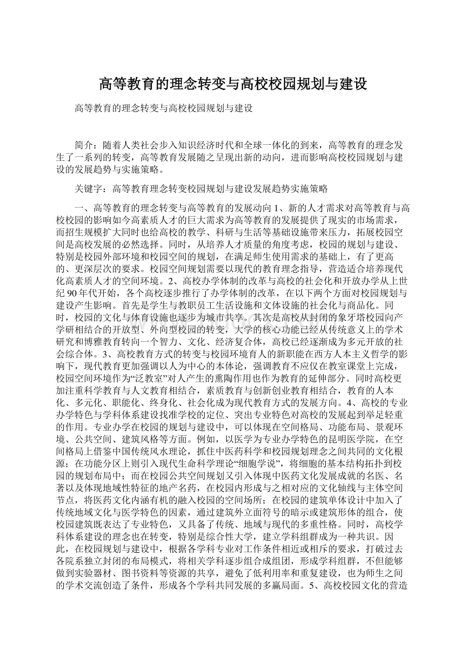 高等教育的理念转变与高校校园规划与建设.docx_第1页