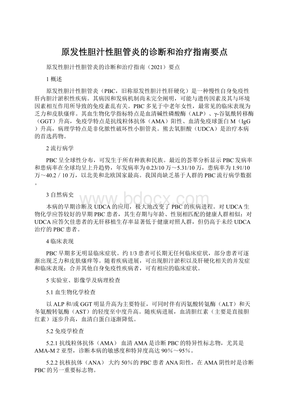 原发性胆汁性胆管炎的诊断和治疗指南要点.docx_第1页