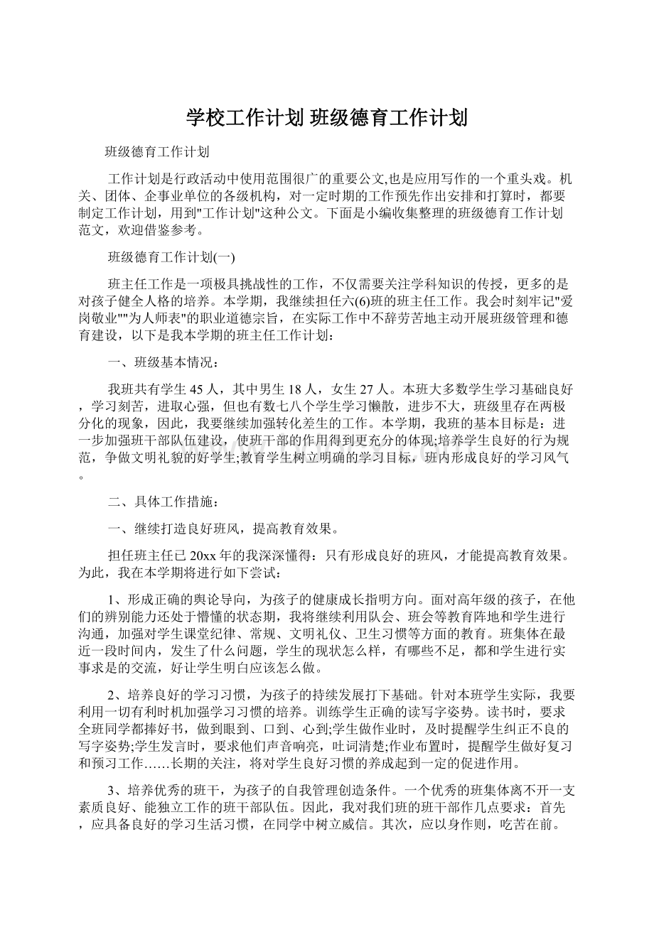 学校工作计划 班级德育工作计划Word格式.docx