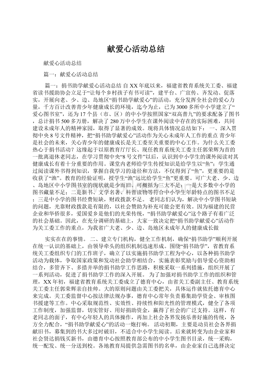 献爱心活动总结Word文档下载推荐.docx