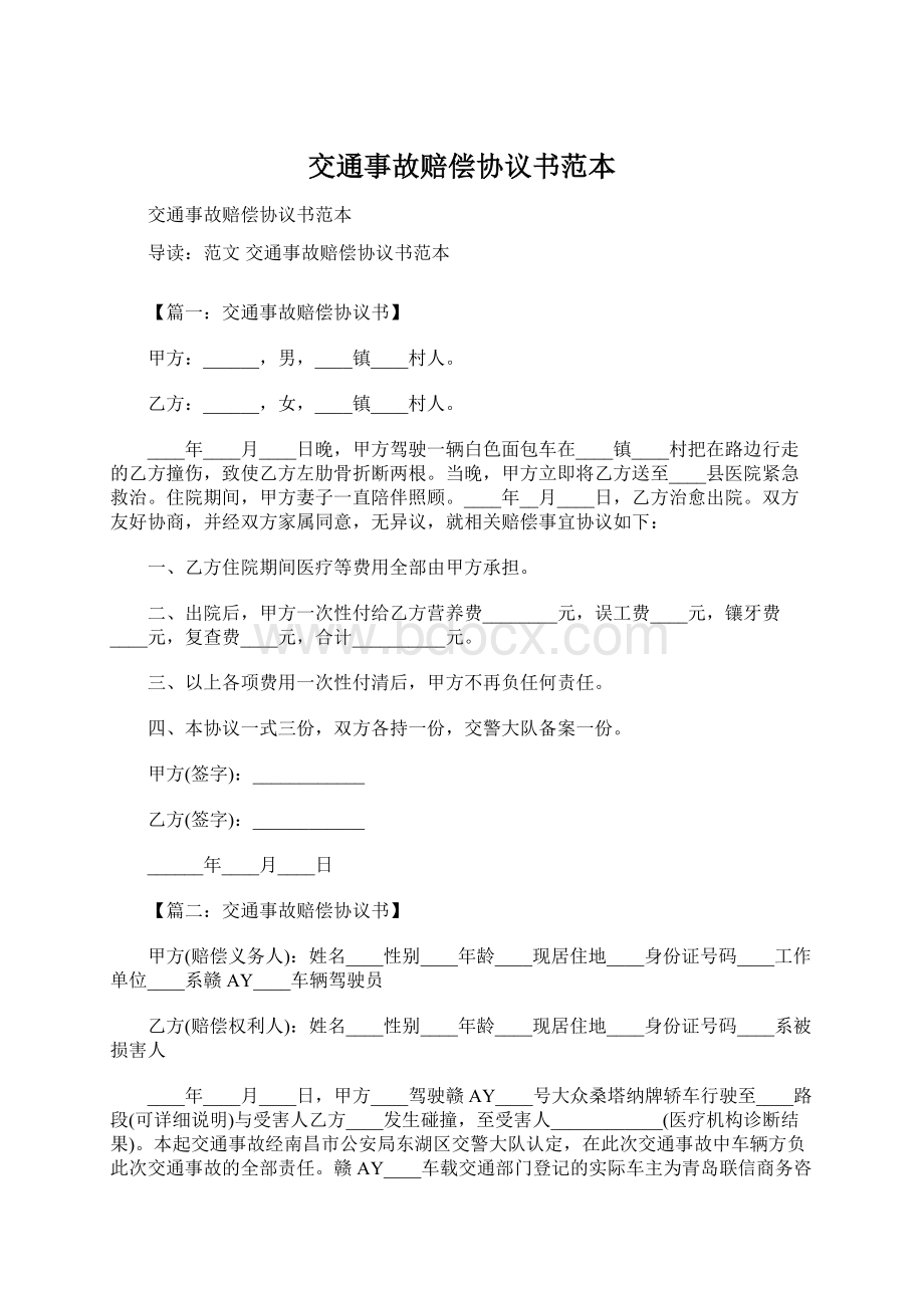 交通事故赔偿协议书范本Word文档格式.docx_第1页