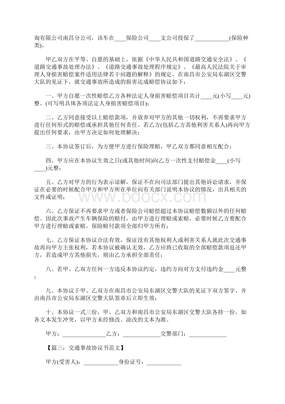 交通事故赔偿协议书范本.docx_第2页