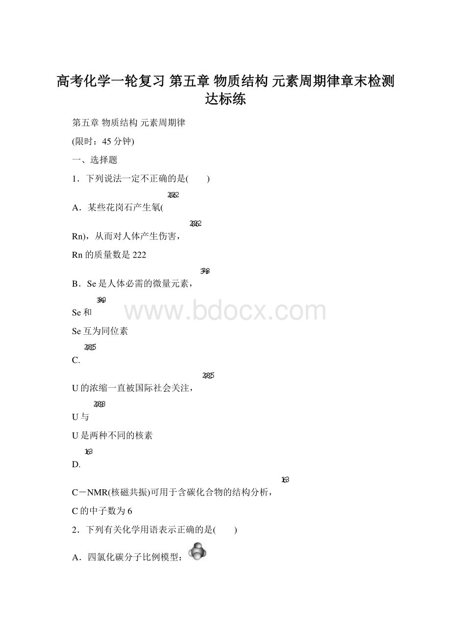 高考化学一轮复习 第五章 物质结构 元素周期律章末检测达标练Word格式.docx