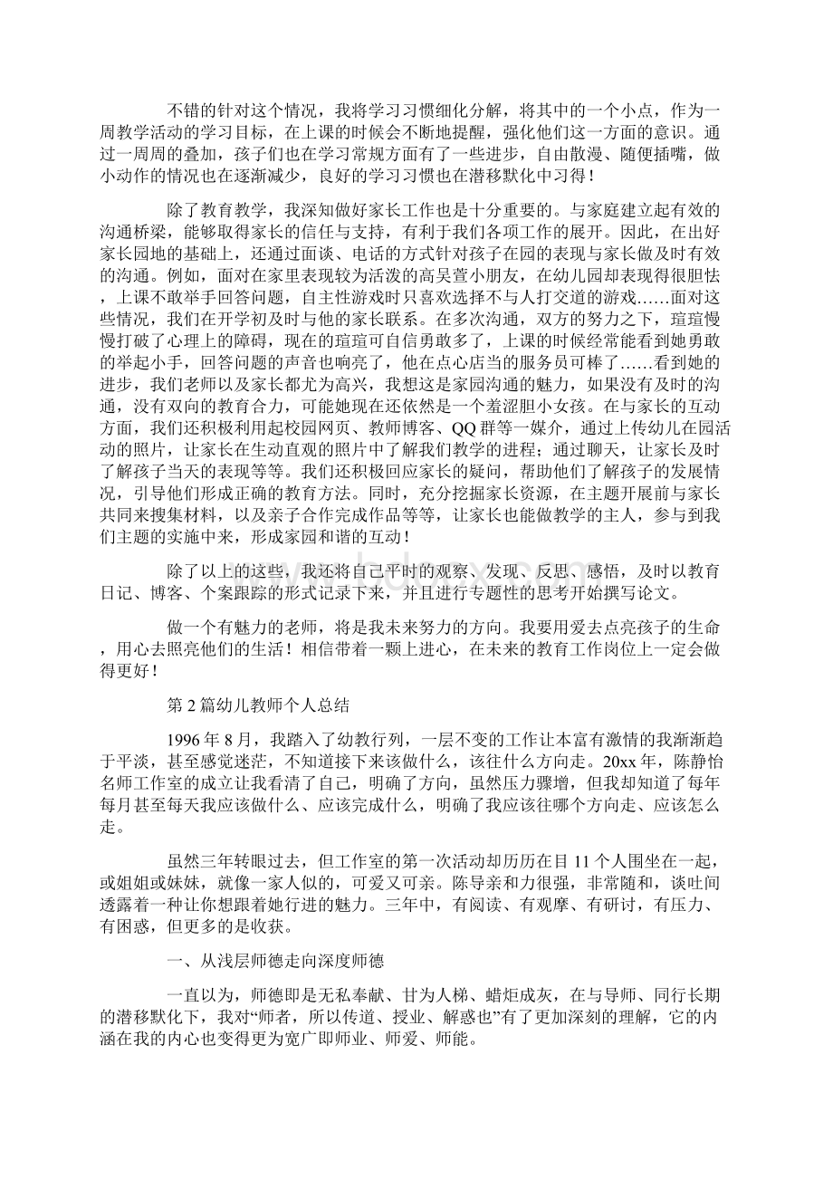 推荐幼儿教师个人总结范本锦集九篇汇总.docx_第2页