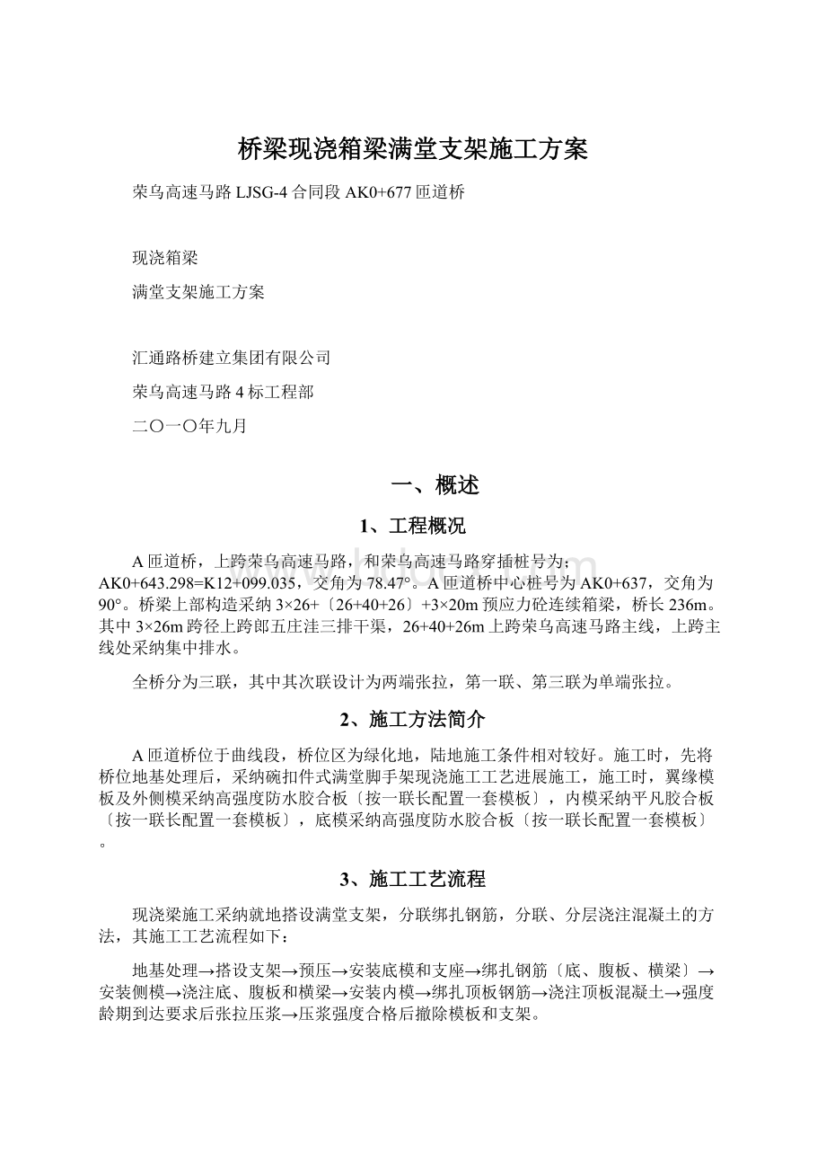 桥梁现浇箱梁满堂支架施工方案Word格式.docx