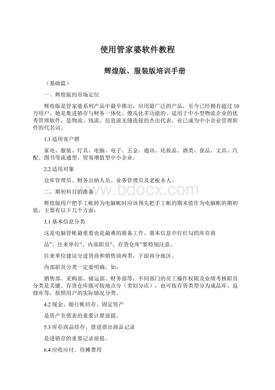 使用管家婆软件教程.docx_第1页