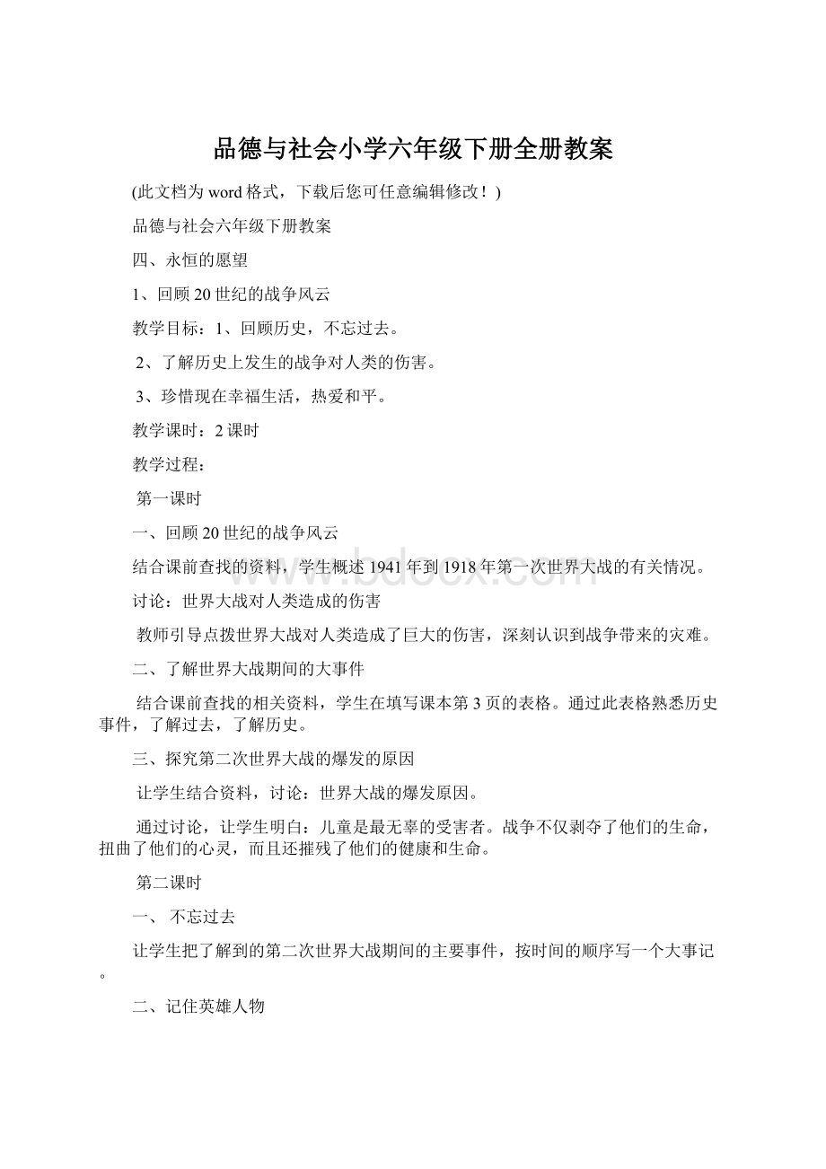 品德与社会小学六年级下册全册教案Word文档下载推荐.docx_第1页