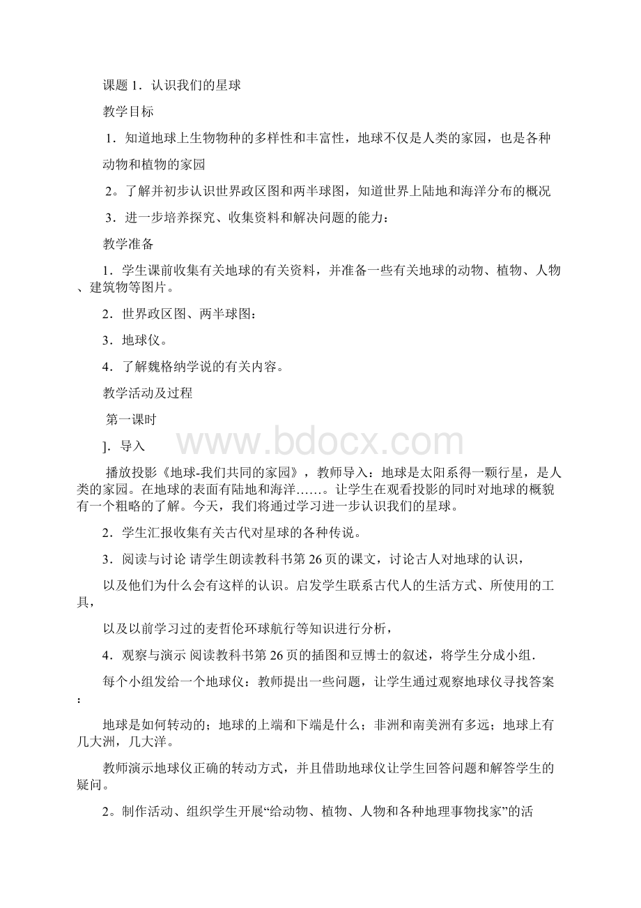 品德与社会小学六年级下册全册教案Word文档下载推荐.docx_第3页