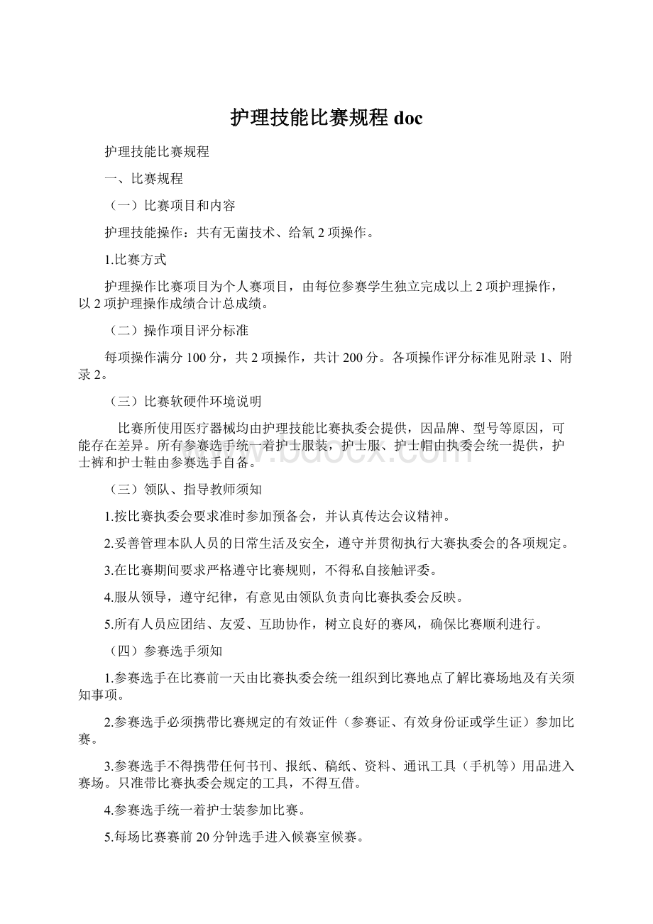 护理技能比赛规程docWord文件下载.docx