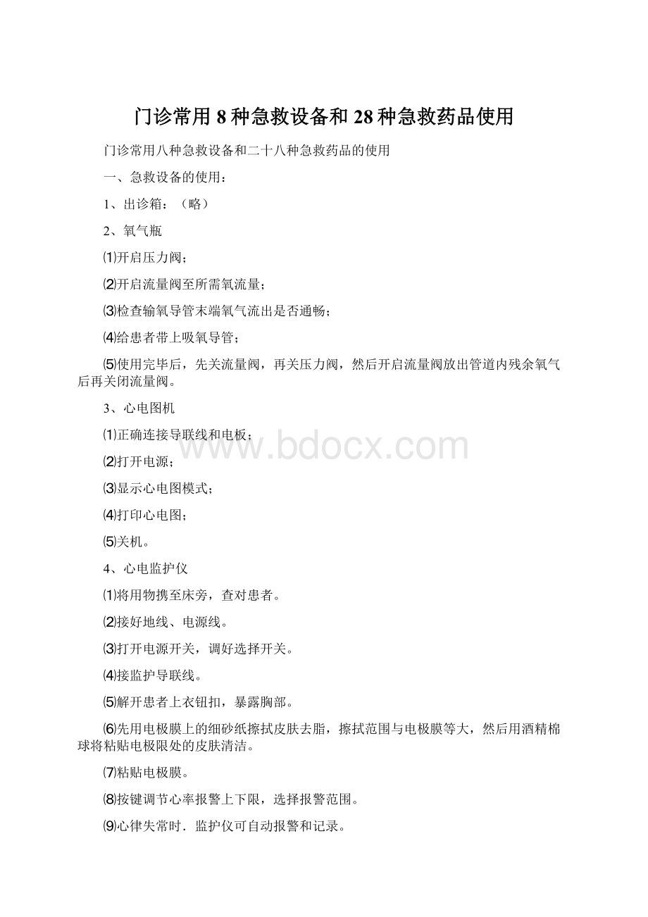 门诊常用8种急救设备和28种急救药品使用Word格式文档下载.docx