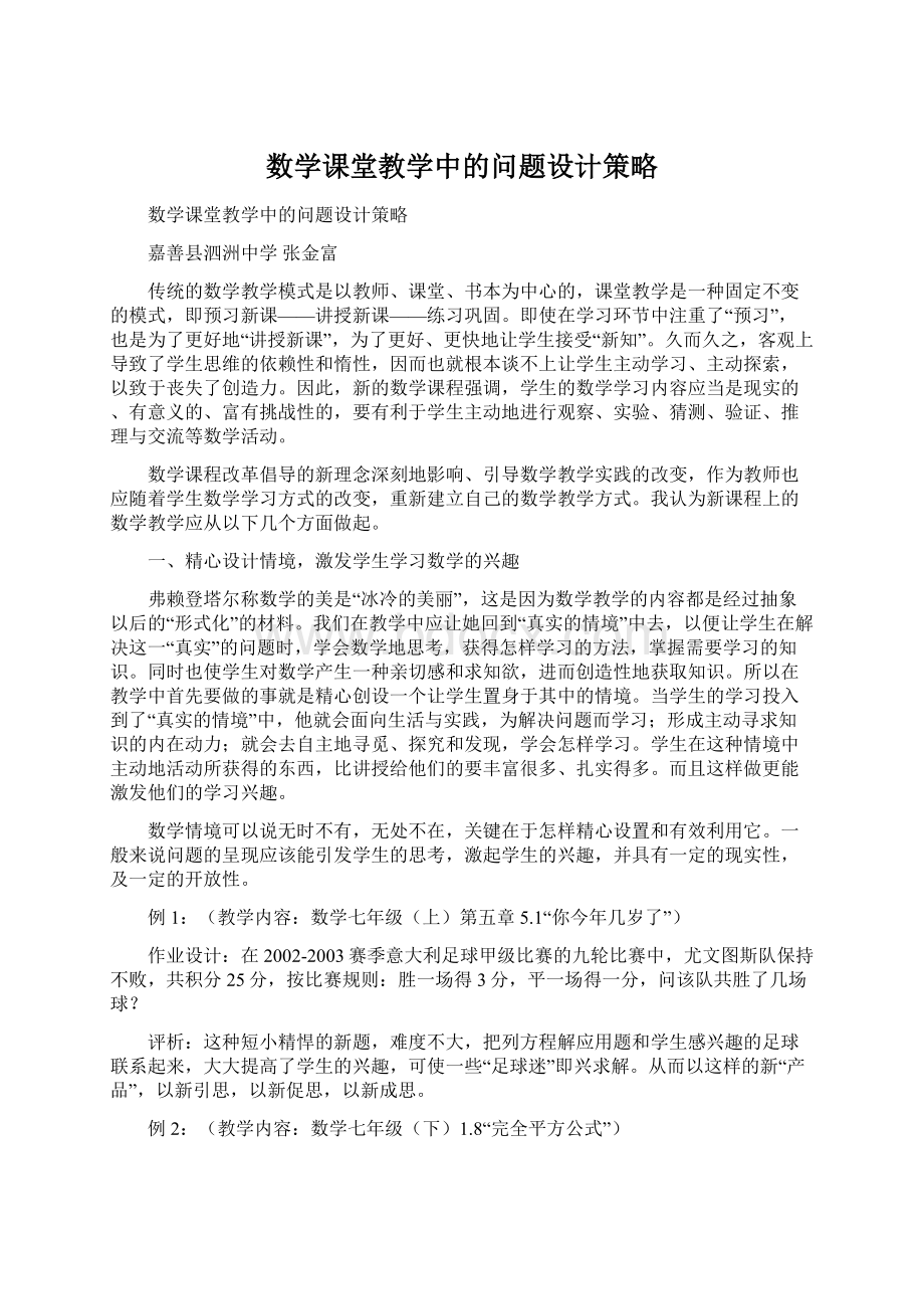 数学课堂教学中的问题设计策略Word文档下载推荐.docx