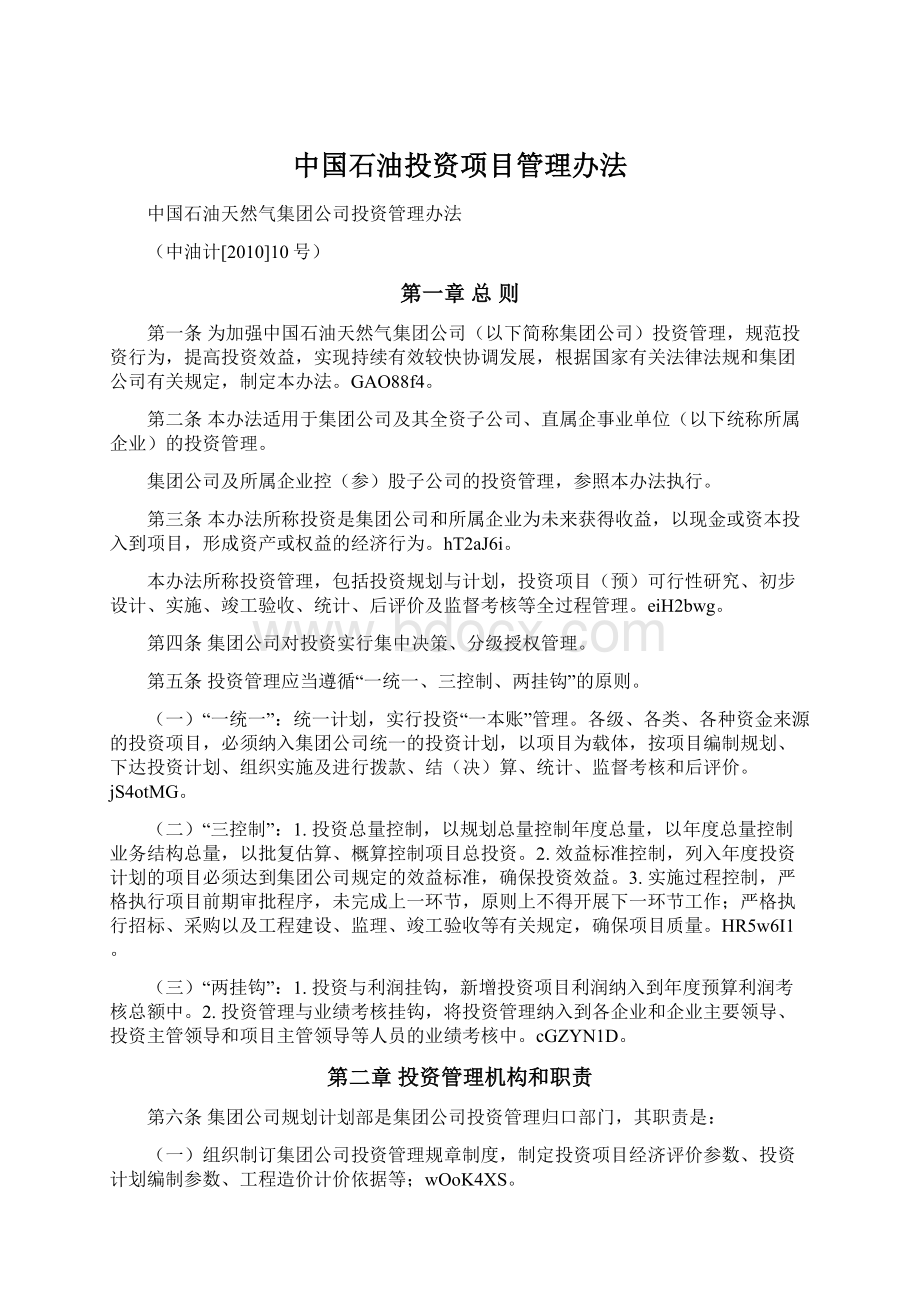 中国石油投资项目管理办法Word文件下载.docx_第1页