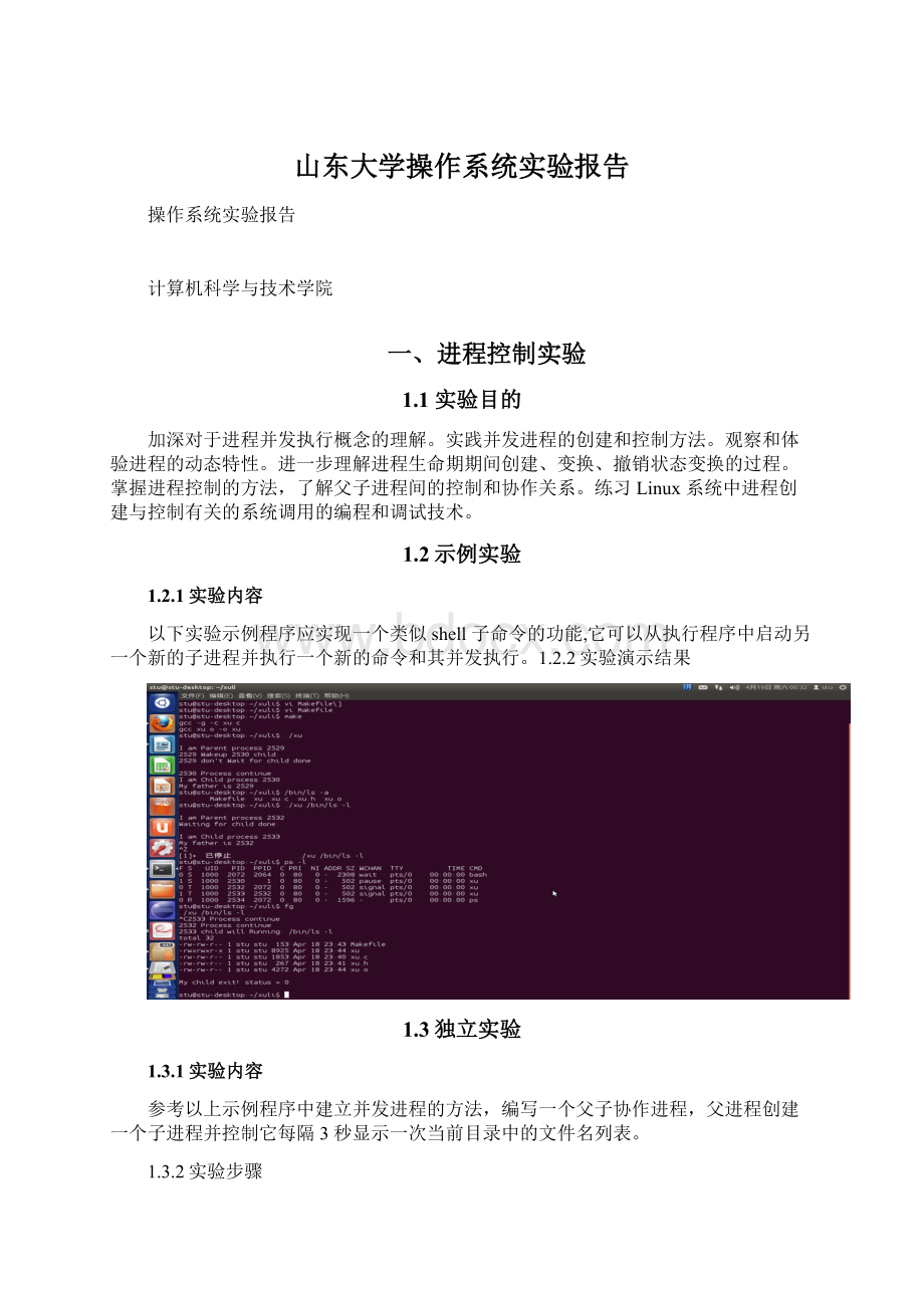 山东大学操作系统实验报告.docx_第1页