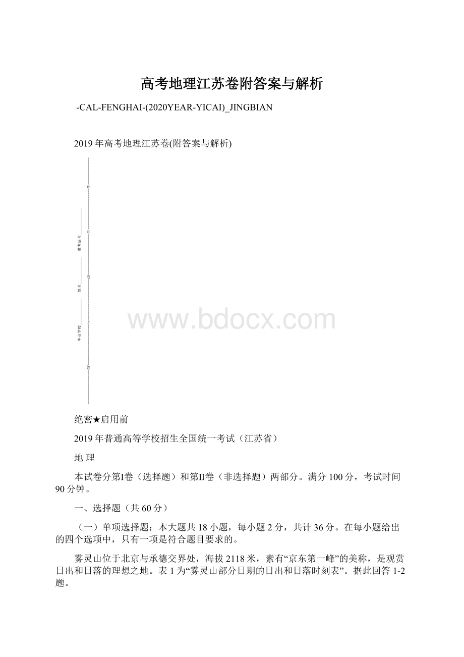 高考地理江苏卷附答案与解析.docx_第1页