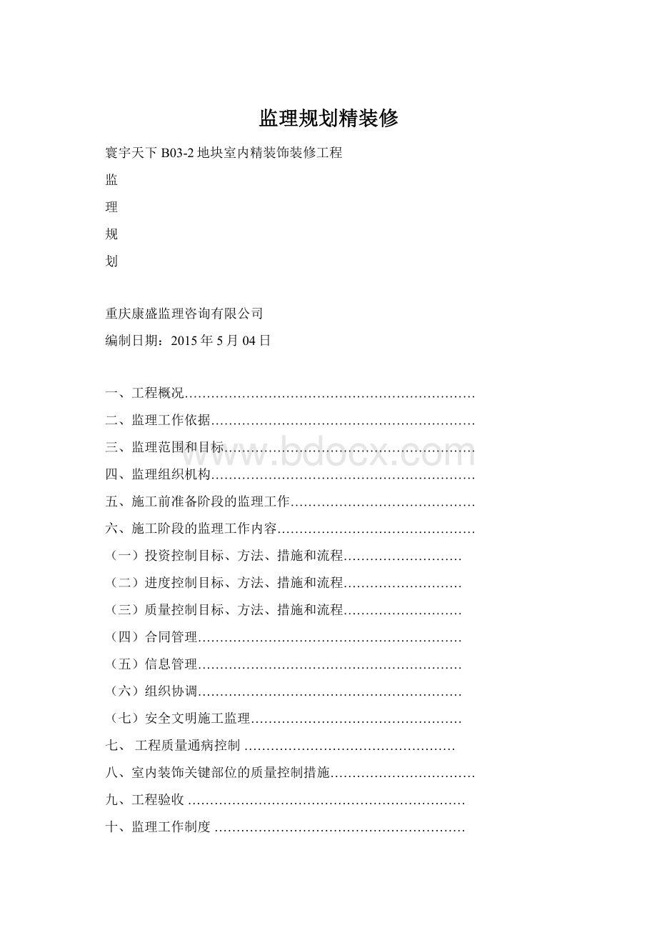 监理规划精装修Word格式.docx