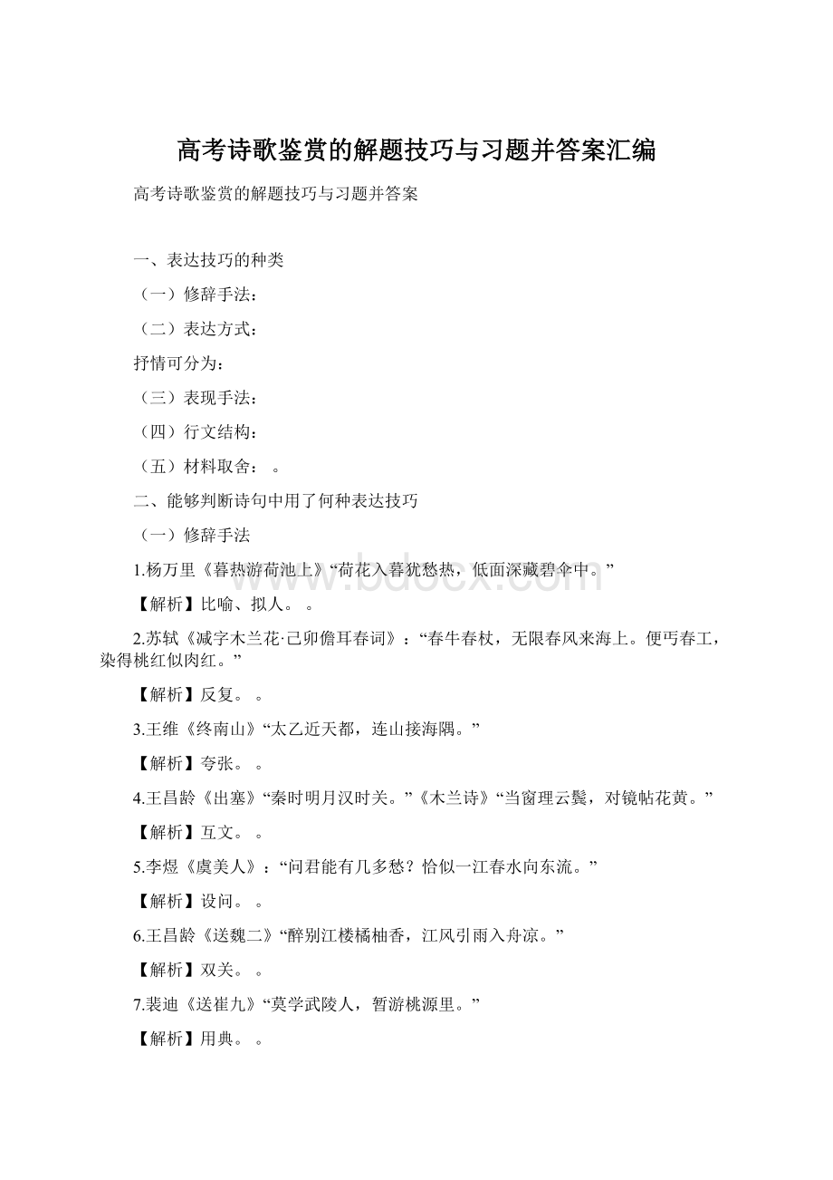 高考诗歌鉴赏的解题技巧与习题并答案汇编Word文件下载.docx_第1页