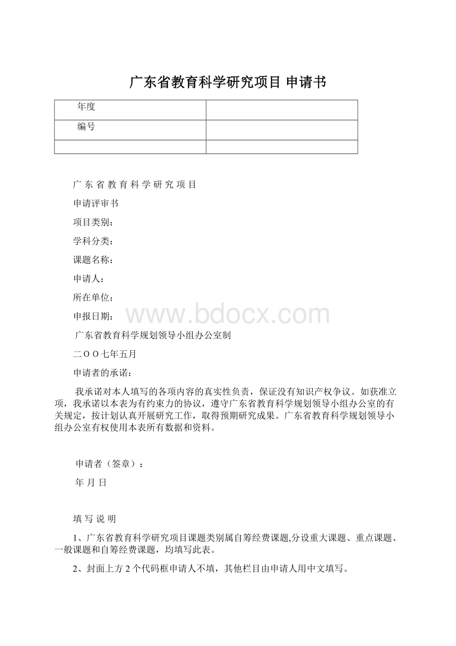 广东省教育科学研究项目 申请书.docx_第1页