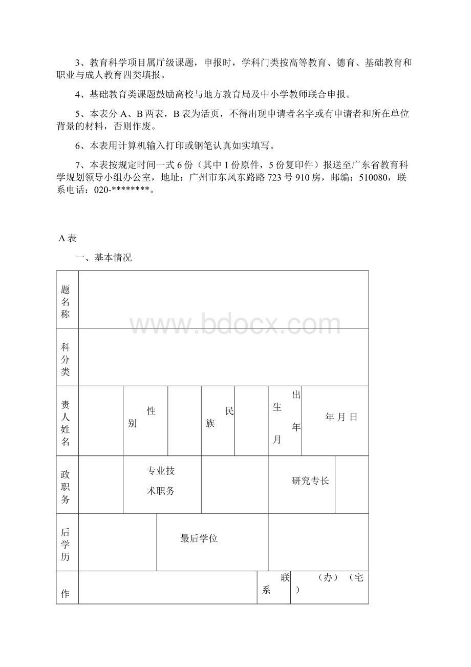 广东省教育科学研究项目 申请书.docx_第2页