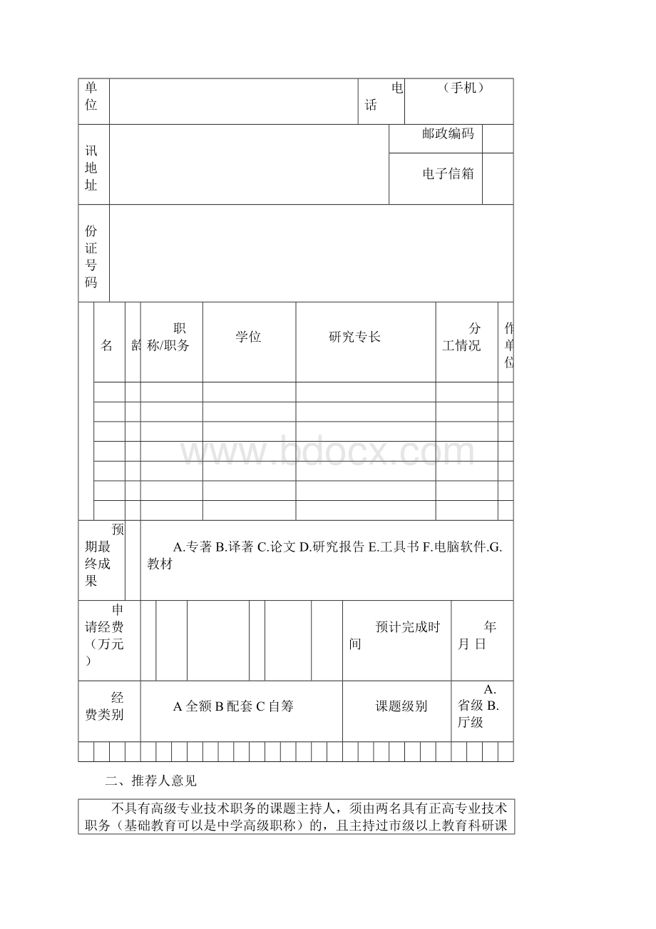 广东省教育科学研究项目 申请书.docx_第3页