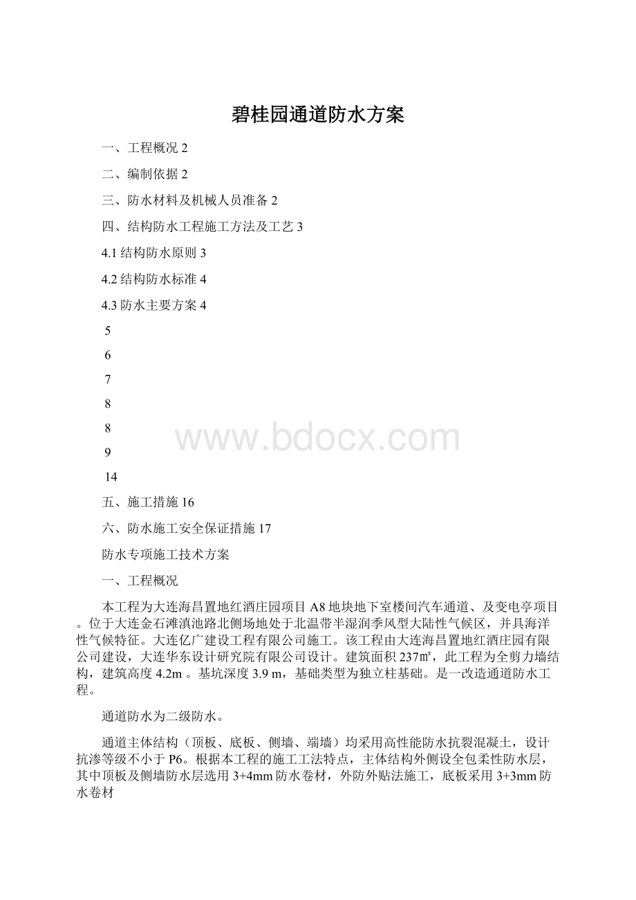 碧桂园通道防水方案Word格式文档下载.docx