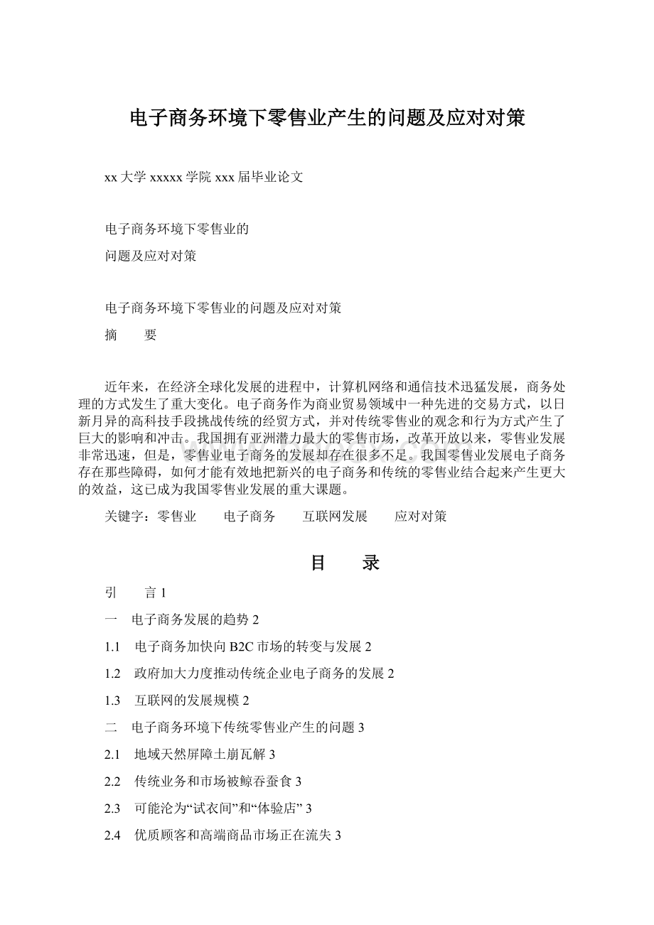 电子商务环境下零售业产生的问题及应对对策文档格式.docx