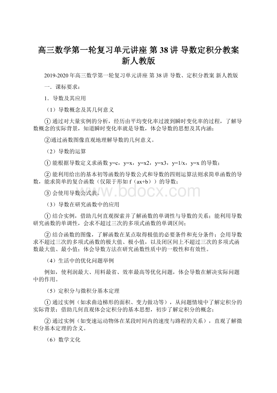 高三数学第一轮复习单元讲座 第38讲 导数定积分教案 新人教版.docx