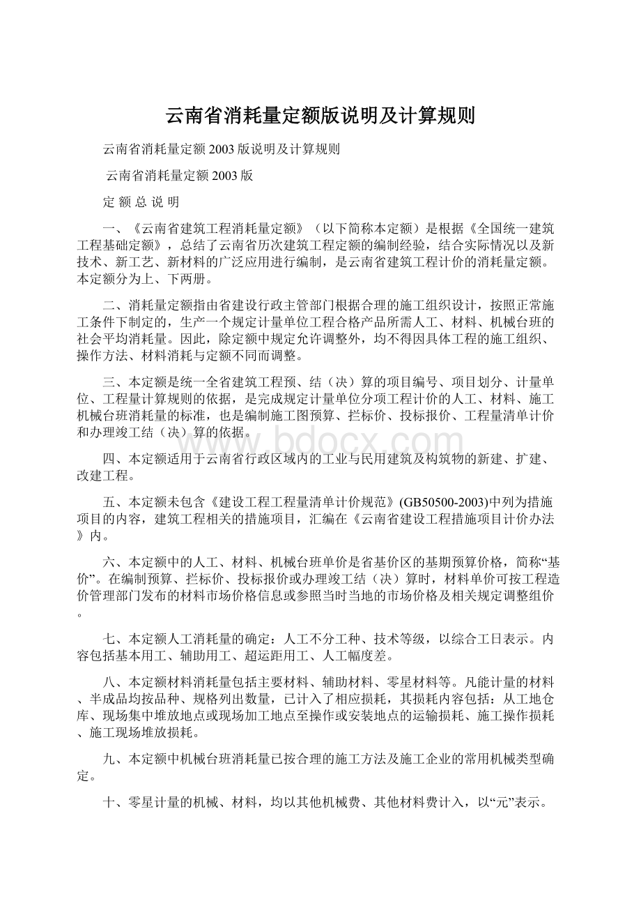 云南省消耗量定额版说明及计算规则Word下载.docx_第1页